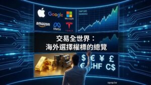 【海外選擇權標的】海外選擇權可以交易哪些標的？從美股、指數到商品與外匯全解析