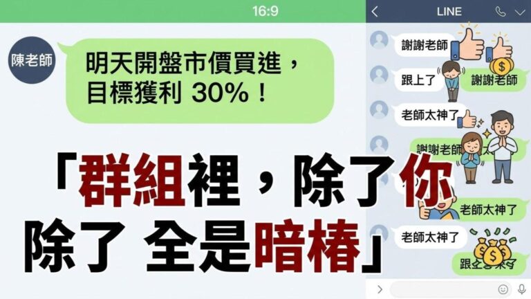 【Line 群組篇】老師帶你飛？破解「飆股群組」與「假冒名人」的內線交易陷阱