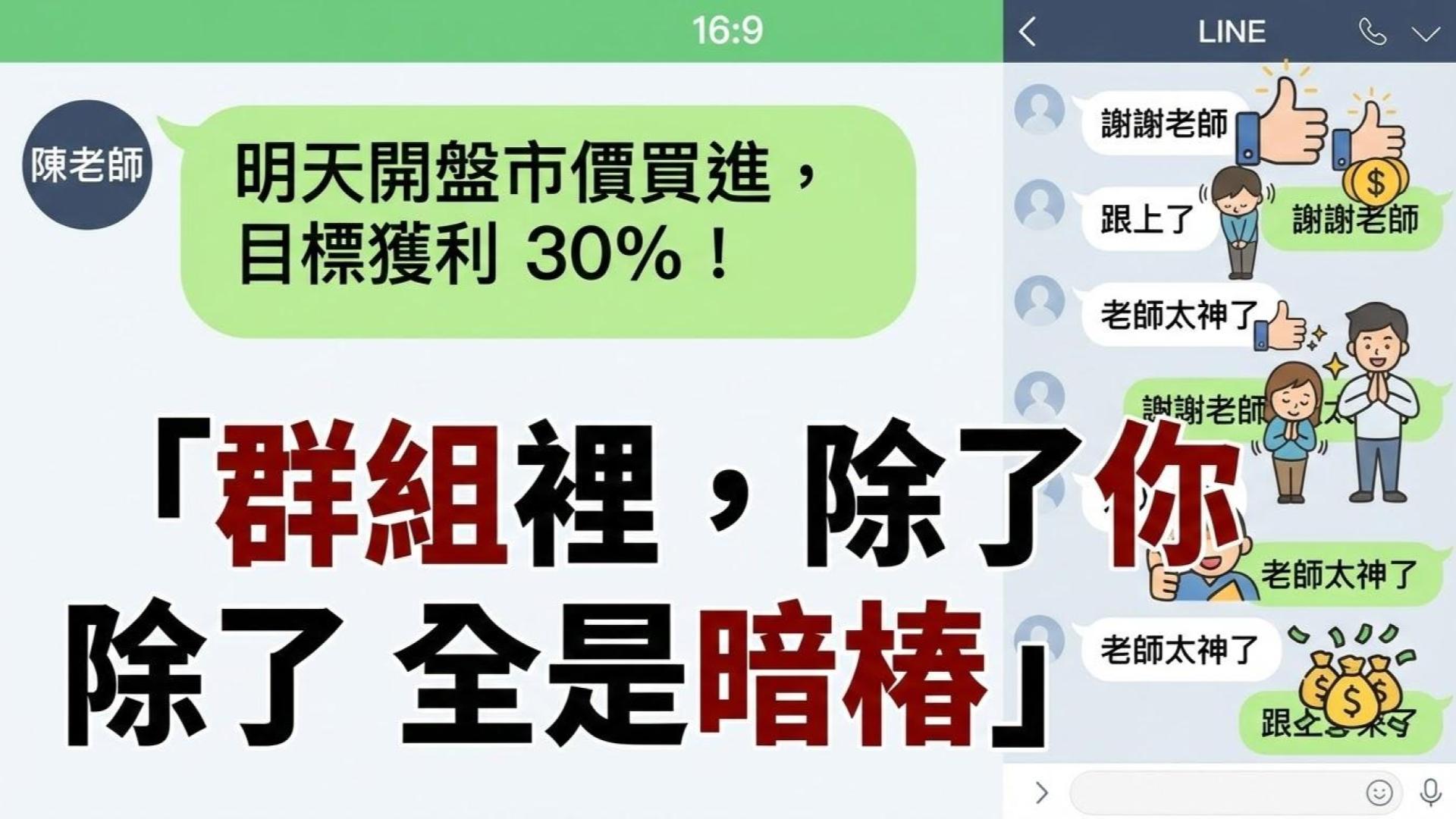 【Line 群組篇】老師帶你飛？破解「飆股群組」與「假冒名人」的內線交易陷阱