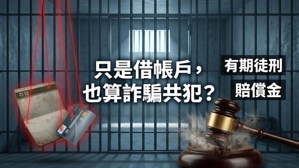 【人頭戶危機】只是借出帳戶也算共犯？「洗錢防制法」刑責與警示帳戶解除懶人包