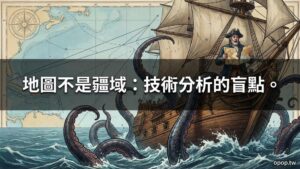 技術分析有哪些侷限性？無法預測所有市場變化嗎？承認無知，才是生存的開始