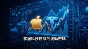 【海外股票選擇權】常見的海外股票選擇權有哪些？蘋果、特斯拉選擇權的實戰特性解析
