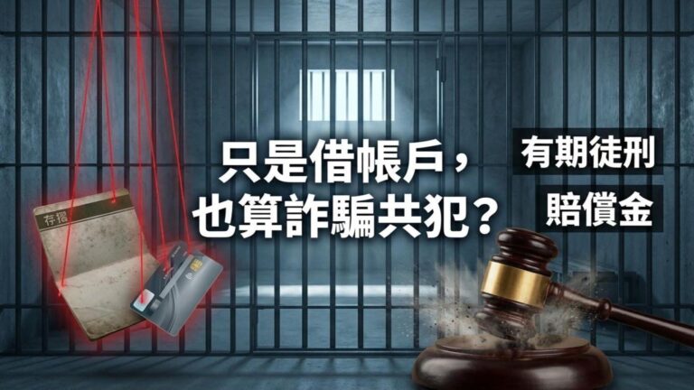 【人頭戶危機】只是借出帳戶也算共犯？「洗錢防制法」刑責與警示帳戶解除懶人包