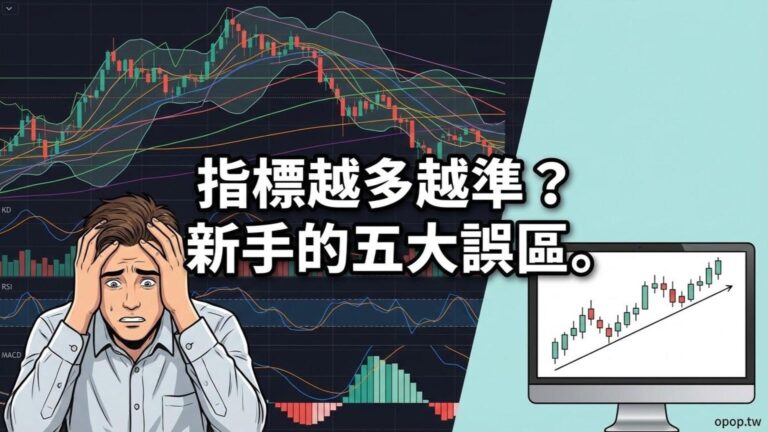 新手學習技術分析常犯的錯誤有哪些？別把圖表畫成「抽象畫」，簡單才是力量