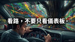 過度依賴技術指標的風險：為什麼看著導航開車，最後還是掉進海裡？