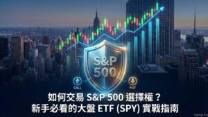 【美股指數選擇權】如何交易 S&P 500 選擇權？新手必看的大盤 ETF (SPY) 實戰指南