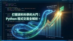 【Python 程式交易】Python 在程式交易中的應用與優勢：打開資料科學與量化分析的終極大門