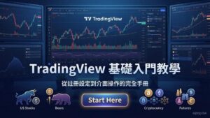 【TradingView 教學】TradingView 基礎入門全攻略：從註冊、設定到介面操作的完全手冊