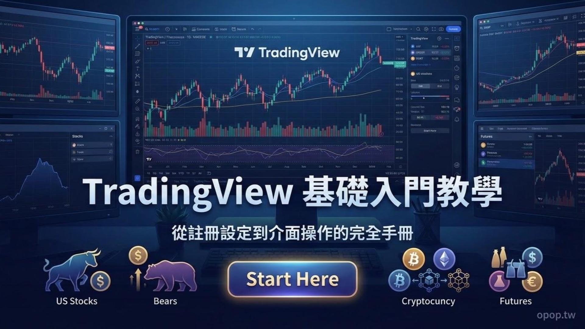 【TradingView 教學】TradingView 基礎入門全攻略：從註冊、設定到介面操作的完全手冊