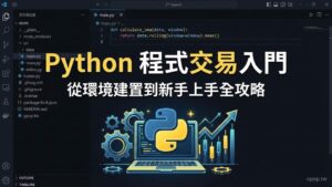 【Python 程式交易】第一課：Python 程式交易基礎入門，環境建置與新手上手全攻略