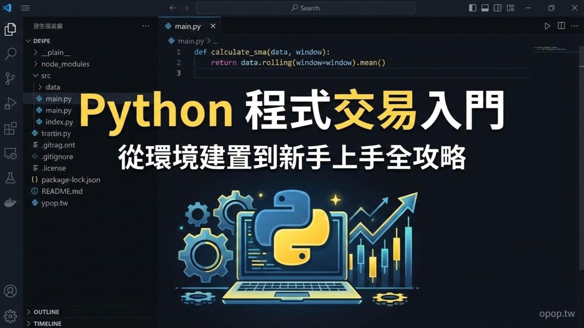 【Python 程式交易】第一課:Python 程式交易基礎入門,環境建置與新手上手全攻略