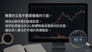 【XQ下載與版面】新手別再被複雜介面嚇退！3 分鐘搞定 XQ 全球贏家下載與最強看盤版面配置