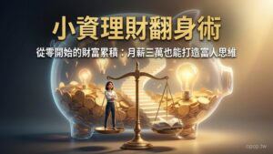 【小資理財第一課】小資族理財入門教學：月薪三萬如何從零開始打造財富？