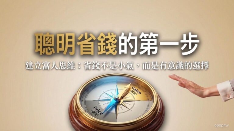 【極致省錢術】省錢是什麼？建立「富人思維」：如何省得開心又精緻？