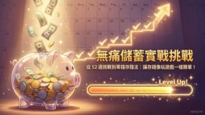 【高效儲蓄術】無痛儲蓄挑戰實戰：52 週挑戰、零錢存錢法，讓存錢變有趣的心理遊戲！