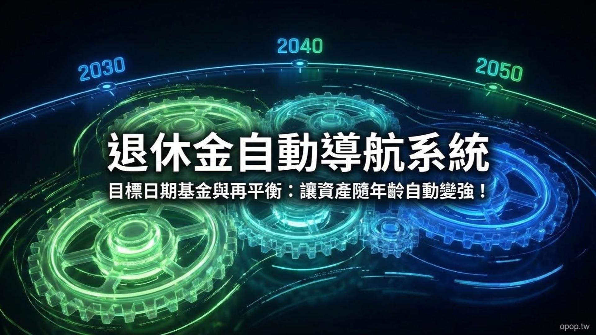 【退休金準備第四課】目標日期基金與再平衡:懶人專屬的退休自動導航系統!