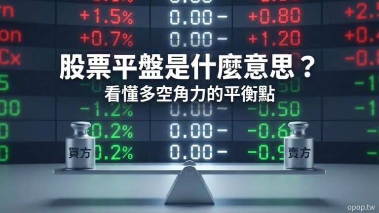 【股市術語】平盤是什麼意思？新手必看的股價基準點與平盤下放空規則