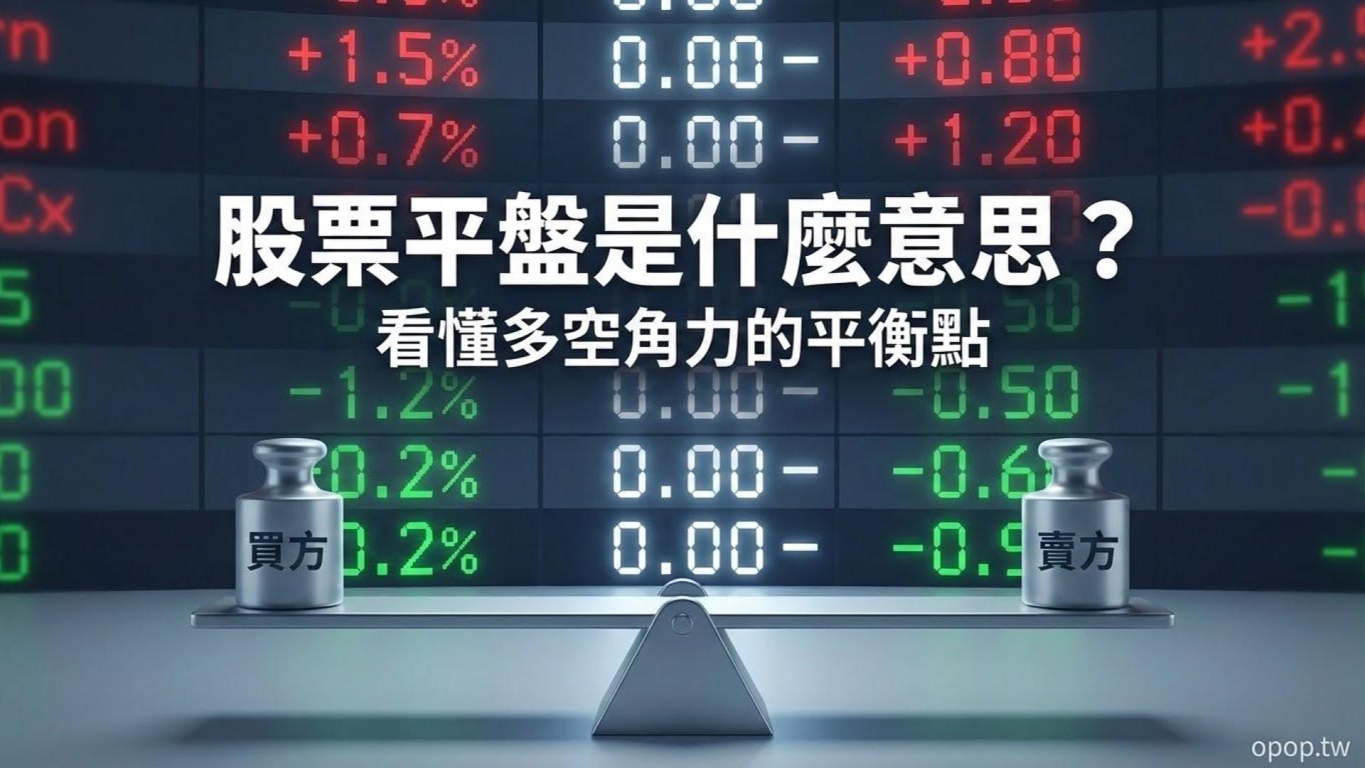 【股市術語】平盤是什麼意思？新手必看的股價基準點與平盤下放空規則