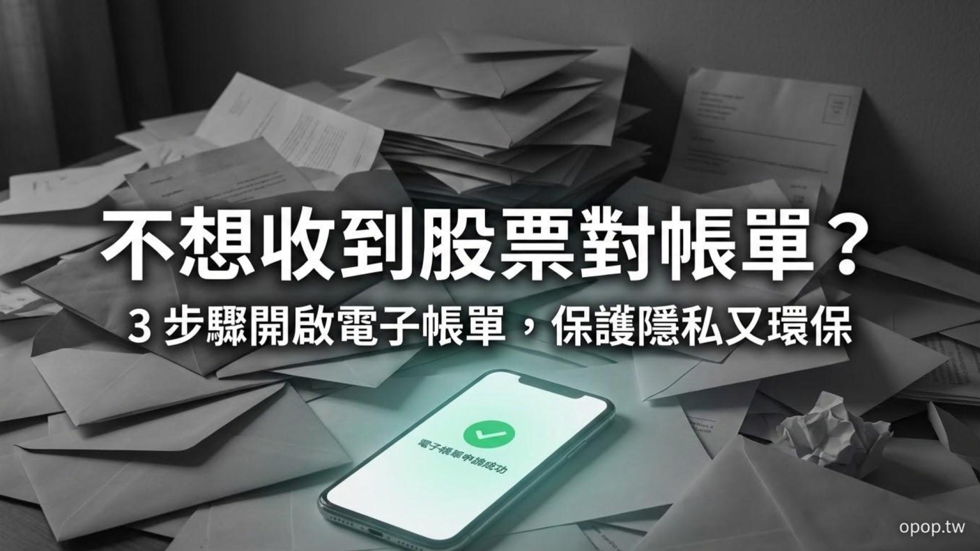 股票對帳單不寄到家裡可以嗎？可以，改成電子郵件寄送即可