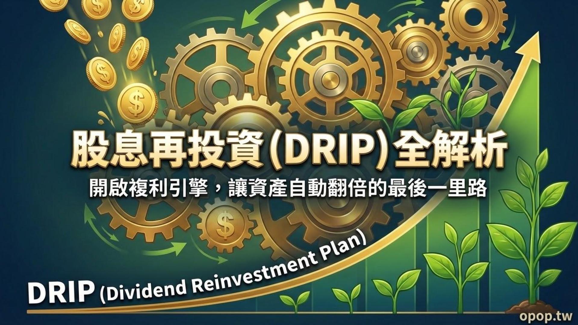 【ETF 進階實戰】股息再投資 (DRIP):如何利用複利引擎,讓你的 ETF 資產自動翻倍?