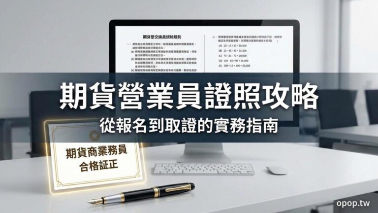 如果想考期貨商營業員證照該如何準備？這篇文章與你分享我的心得