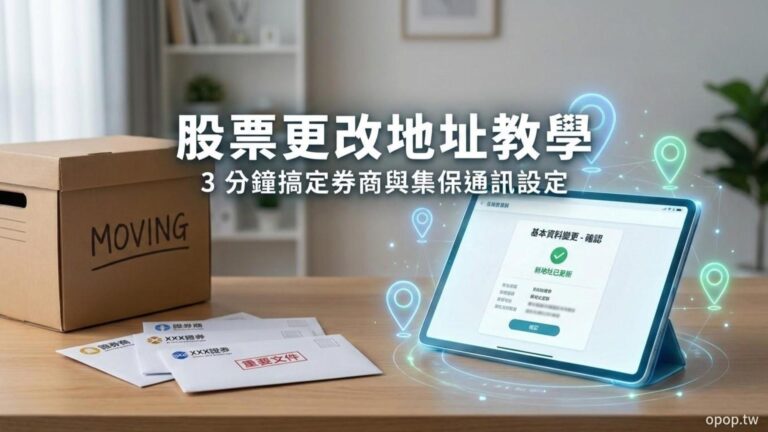 股票帳戶更改地址指南：簡易步驟和必備文件