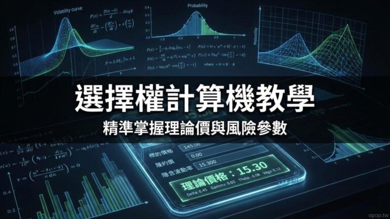 填入數字就能得到理論價格的選擇權計算機