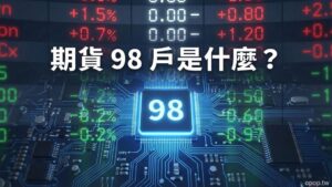 瞭解證券、期貨營業員交易帳戶(俗稱98戶)