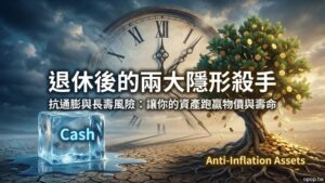 【退休金準備第五課】抗通膨與長壽風險：錢被通膨吃掉怎麼辦？如何規劃更長壽的退休生活？