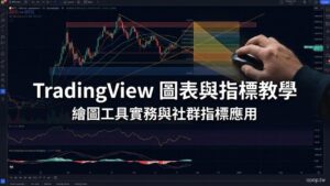 【TradingView 教學】圖表分析大師：如何在 TradingView 繪製趨勢線並靈活運用熱門技術指標？