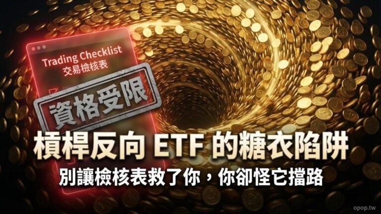 槓桿反向指數股票型期貨信託基金受益憑證交易檢核表