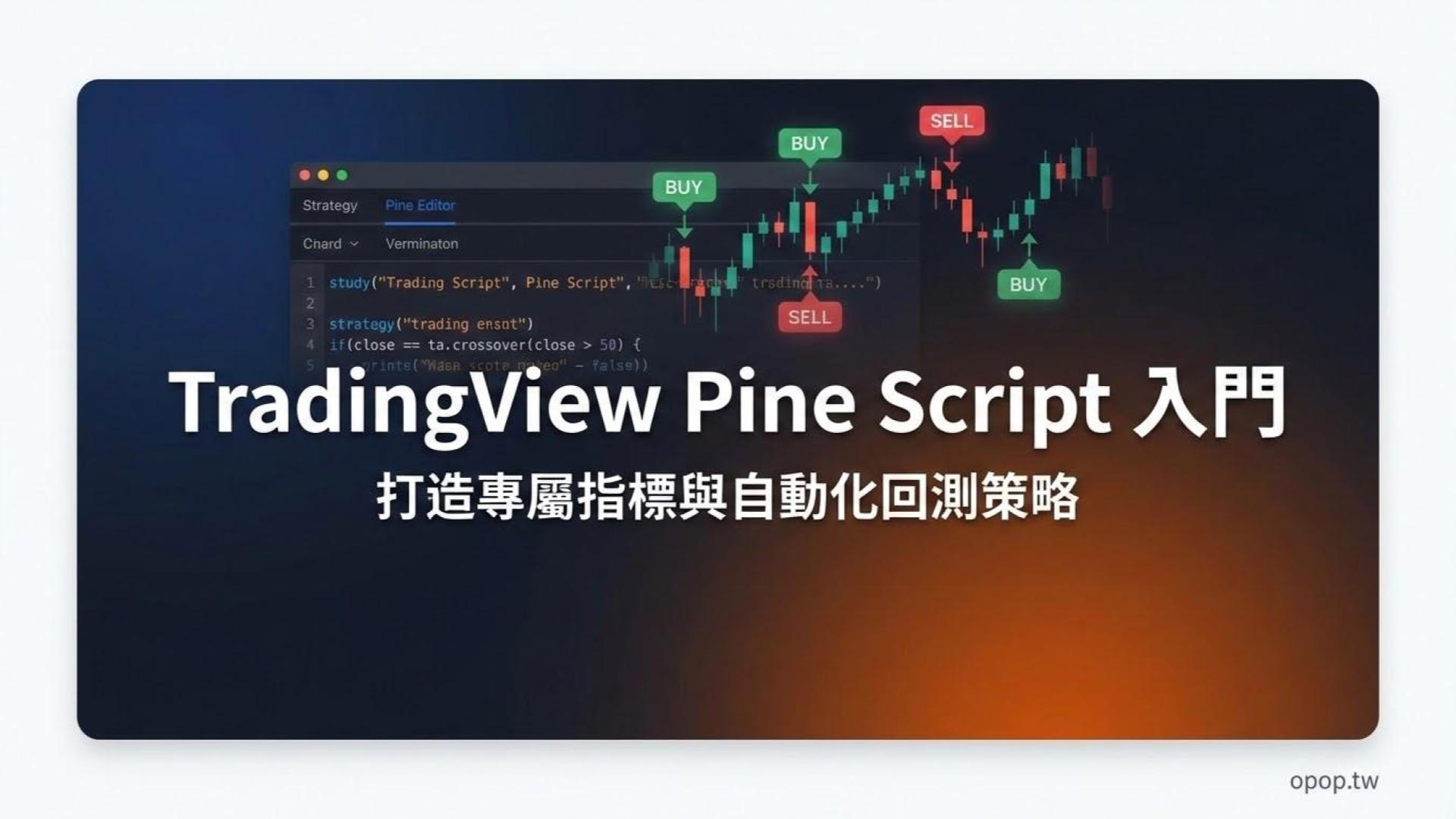 【TradingView 教學】Pine Script 程式設計入門：打造自定義指標與自動化交易策略的關鍵技術