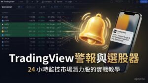 【TradingView 教學】全天候監控市場：TradingView 價格警報設定與強力選股器 (Screener) 實務應用