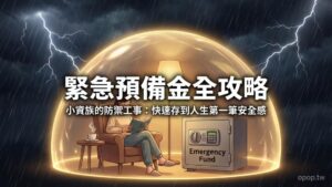【小資理財第三課】緊急預備金要存多少？小資族快速存到「第一桶金」的自動化策略