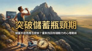 【高效儲蓄術】克服儲蓄惰性與瓶頸：儲蓄總是半途而廢怎麼辦？調整策略重新出發！