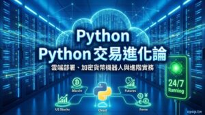 【Python 程式交易】Python 交易進化論：雲端部署、加密貨幣機器人與進階實務
