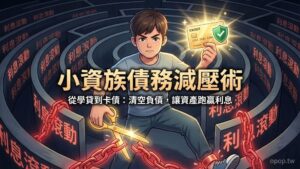 【小資理財第四課】債務管理與優化：如何擺脫學貸與卡債，重獲財務自由？