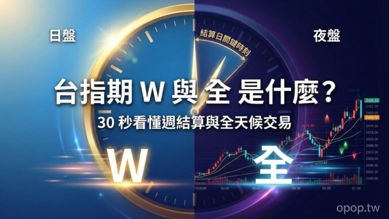 小台指與選擇權後面的W、F是什麼意思？在台指期與選擇權後面的(全)又是什麼意思？
