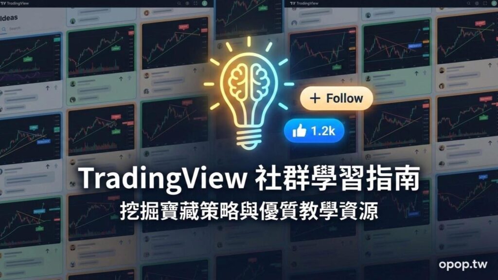 【TradingView 教學】交易不再孤單：如何在 TradingView 社群中挖掘寶藏策略與優質教學資源？
