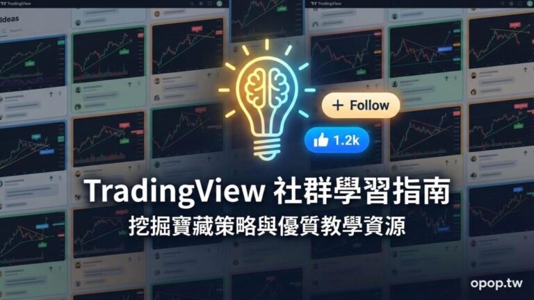 【TradingView 教學】交易不再孤單：如何在 TradingView 社群中挖掘寶藏策略與優質教學資源？
