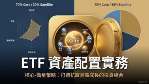【ETF 進階實戰】資產配置全攻略：如何利用「核心-衛星策略」打造抗震且高成長的投資組合？
