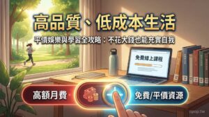 【極致省錢術】平價娛樂與學習資源：如何不用花大錢也能充實自我與享受休閒？