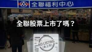 全聯股票有上市嗎？沒有，但換個思維你也能跟著全聯一起成長