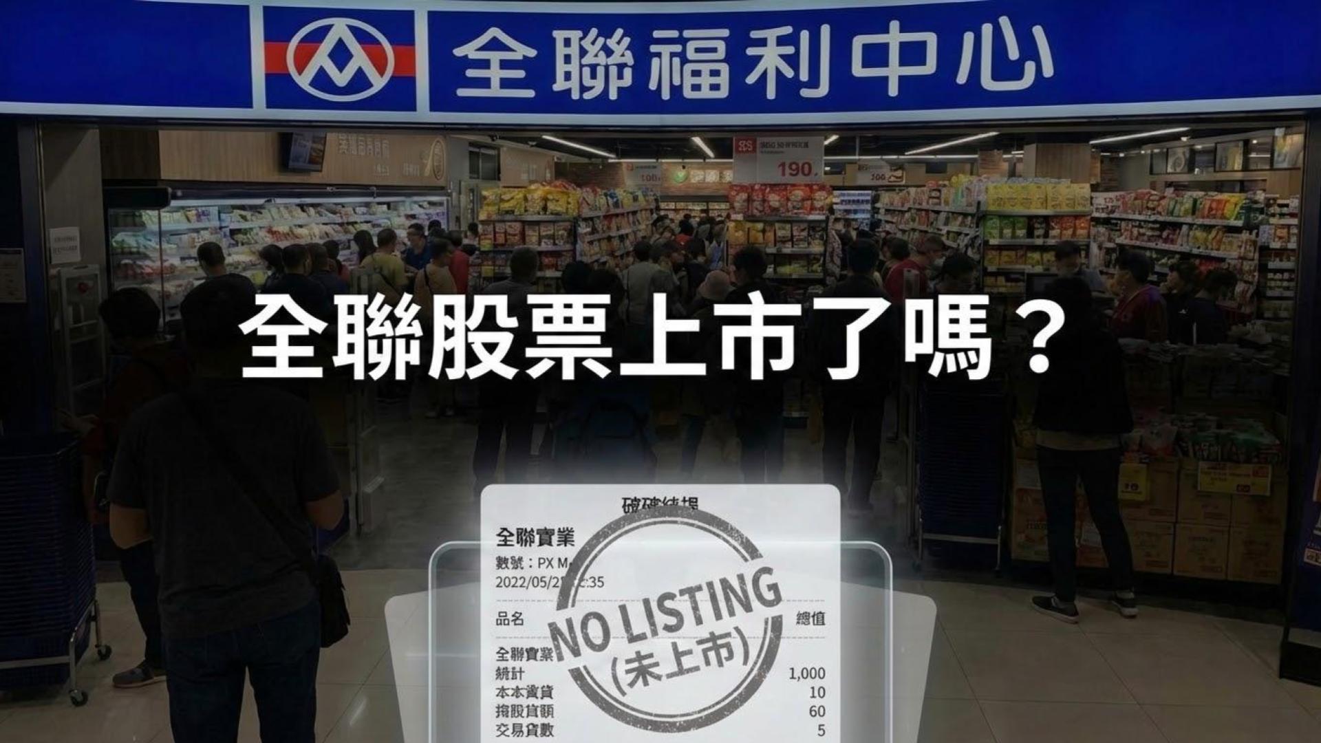 全聯股票有上市嗎？沒有，但換個思維你也能跟著全聯一起成長