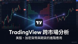 【TradingView 教學】跨市場分析術：TradingView 在美股、加密貨幣與期貨市場的進階應用