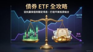 【ETF 進階實戰】債券 ETF 全攻略：如何利用債券平衡股市風險並穩定領息？