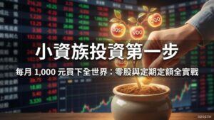【小資理財第五課】小資族投資入門教學：每月一千元也能投資，如何買入你的第一股 ETF？