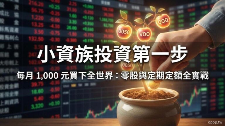 【小資理財第五課】小資族投資入門教學：每月一千元也能投資，如何買入你的第一股 ETF？