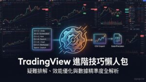 【TradingView 教學】TradingView 進階技巧懶人包：網頁版與桌面版差異、數據精準度與效能優化