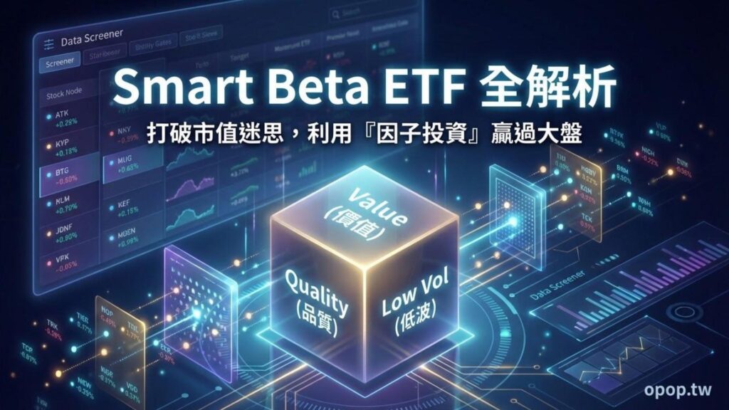 【ETF 進階實戰】Smart Beta ETF 解析：除了市值，還有哪些「因子」能幫你贏過大盤？